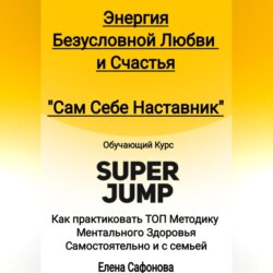 Сам себе наставник. Энергия Безусловной любви и счастья. Super Jump