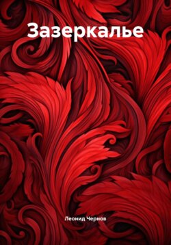 Зазеркалье