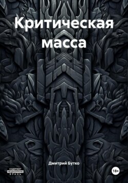 Критическая масса