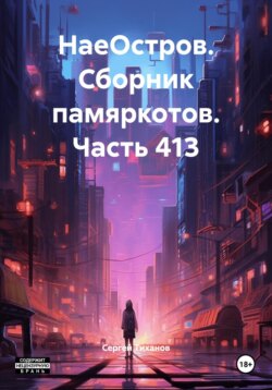 НаеОстров. Сборник памяркотов. Часть 413