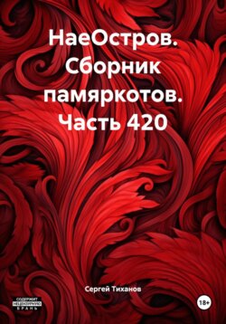 НаеОстров. Сборник памяркотов. Часть 420
