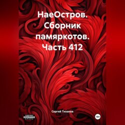 НаеОстров. Сборник памяркотов. Часть 412