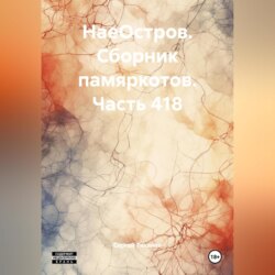 НаеОстров. Сборник памяркотов. Часть 418