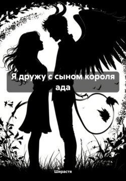 Я дружу с сыном короля ада