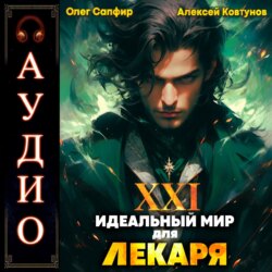 Идеальный мир для Лекаря 21