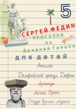 Прогулки по Древней Греции для детей – 5 // Аполлон. Дельфийский оракул. Дафна. / Артемида. Актеон. Орион. / Откуда взялись лягушки.