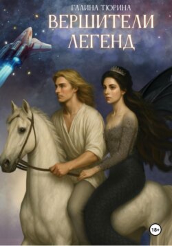 Вершители легенд