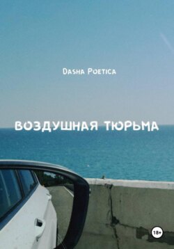 Воздушная тюрьма