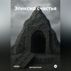 Эликсир счастья