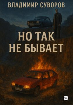 Но так не бывает