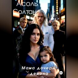 Мама дочери демона
