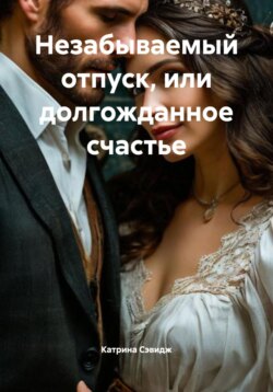 Незабываемый отпуск, или долгожданное счастье