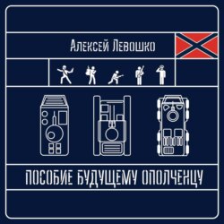 Пособие будущему ополченцу