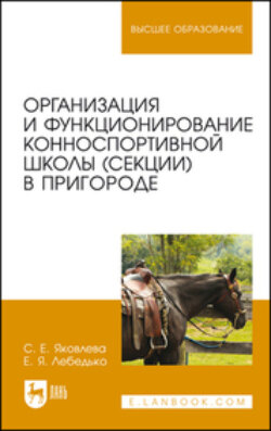Организация и функционирование конноспортивной школы (секции) в пригороде. Учебное пособие для вузов. 2-е издание, стереотипное