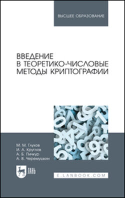 Введение в теоретико-числовые методы криптографии. Учебное пособие для вузов. 2-е издание, стереотипное