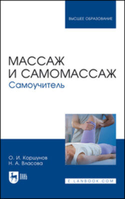 Массаж и самомассаж. Самоучитель. Учебное пособие для вузов