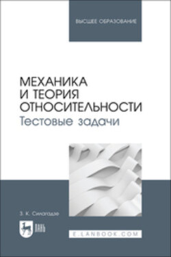 Механика и теория относительности. Тестовые задачи. Учебное пособие для вузов