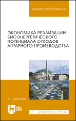 Экономика реализации биоэнергетического потенциала отходов аграрного производства. Учебное пособие для вузов