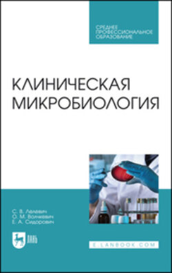 Клиническая микробиология. Учебное пособие для СПО. 3-е издание, стереотипное