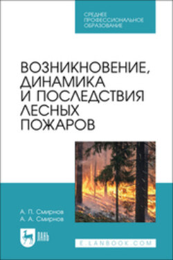 Возникновение, динамика и последствия лесных пожаров. Учебное пособие для СПО