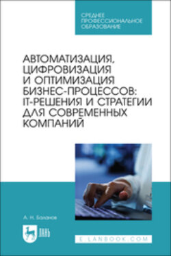 Автоматизация, цифровизация и оптимизация бизнес-процессов: IT-решения и стратегии для современных компаний. Учебное пособие для СПО