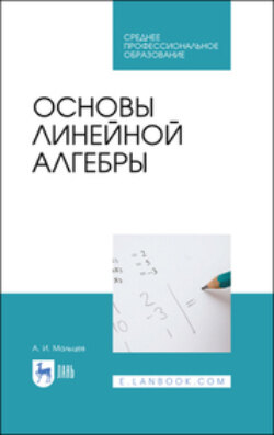 Основы линейной алгебры. Учебник для СПО. 2-е издание, стереотипное