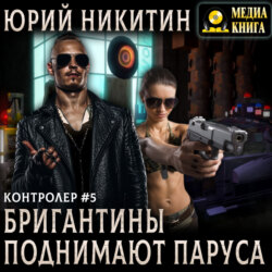 Контролер. Бригантины поднимают паруса