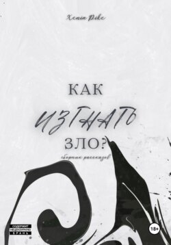 Как изгнать зло?