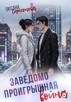 Заведомо проигрышная война