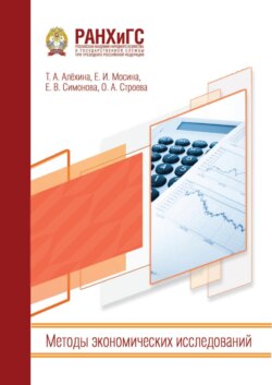 Методы экономических исследований