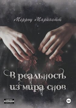 В реальность из мира снов