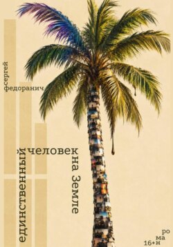 Единственный человек на Земле