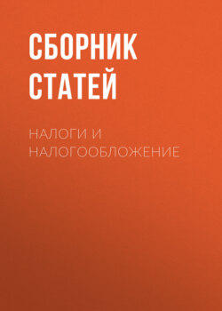 Налоги и налогообложение