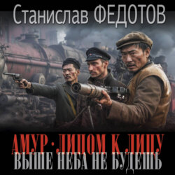 Амур. Лицом к лицу. Выше неба не будешь