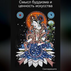 Смысл буддизма и ценность искусства