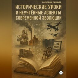 Исторические уроки и неучтённые аспекты современной эволюции