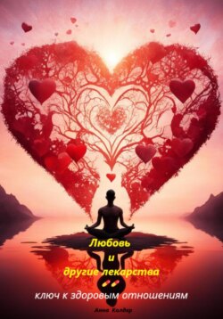 Любовь и другие лекарства: ключ к здоровым отношениям