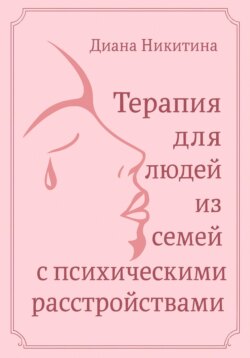 Терапия для людей из семей с психическими расстройствами