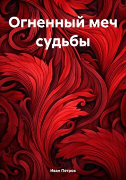 Огненный меч судьбы