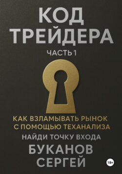 Код Трейдера как взламывать рынок с помощью технализа