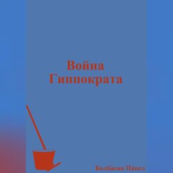 Война Гиппократа