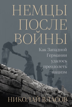 Немцы после войны: Как Западной Германии удалось преодолеть нацизм