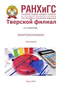 Микроэкономика. Практикум