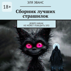 Сборник лучших страшилок. Добро никак не может победить зло