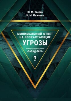 Минимальный ответ на возрастающие угрозы: почему проведены учения «Запад-2021»?