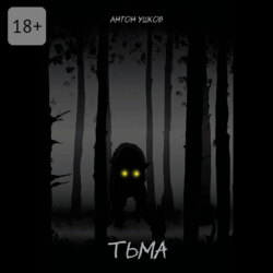 Тьма