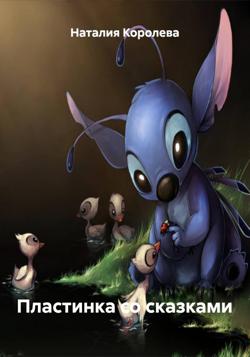 Пластинка со сказками