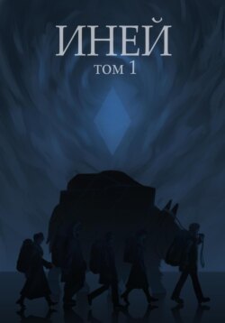 Иней. Том 1