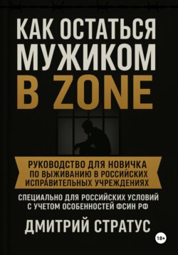 Как остаться мужиком в зоне