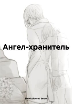 Ангел-хранитель